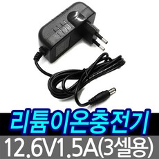 리튬이온충전기12.6v