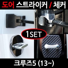 CARTEM 크루즈5/도어스트라이커/자동차튜닝용품/몰딩, 1.블랙 도어스트라이커:1세트