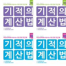 [길벗스쿨] 기적의 계산법 9~12권세트 (전4권.초등5~6학년)