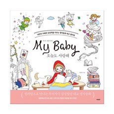 마이베이비오늘도사랑해컬러링북