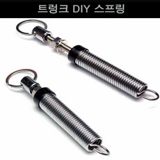 트렁크 DIY 스프링