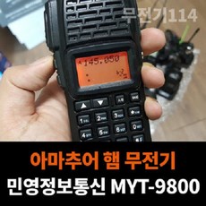 민영정보통신 아마추어 햄 무전기 MYT 9800