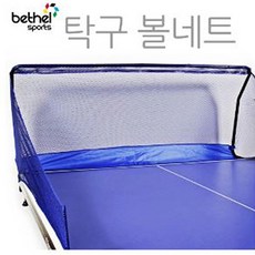 탁구 볼네트 탁구용품 탁구대, 단품