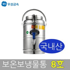 우성금속 슈퍼라인 스텐레스 보온보냉물통 온수통 8호, 보온보냉물통 8호, 1개
