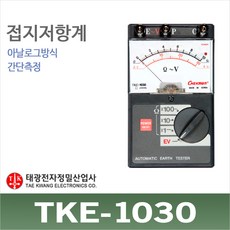 태광 접지저항계 TKE-1030 아날로그 접지강하 어스저항테스터기 TKE1030,
