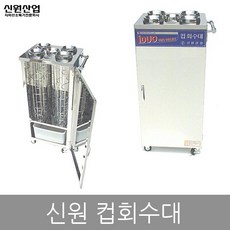 신원컵회수대