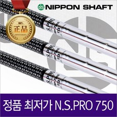 NIPPON SHAFT 정품 NS PRO 750 (5~PW) 경량스틸 샤프트, #5~#PW