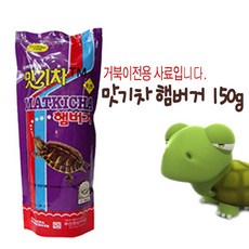 맛기차 햄버거 [대] (150g) 거북이먹이 거북이밥 거북이사료 사료, 6개, 150g