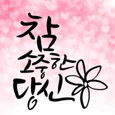 참소중한당신