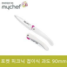 도루코 마이셰프 포켓 피크닉 접이식 과도 90mm gil, 흰색, 1개