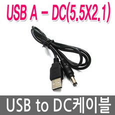 명호전자 USB to DC케이블 USB전원케이블 DC5V 전원연결, 04. USB-5.5X2.1(검정), 1개