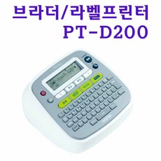 브라더 라벨프린터 라벨기 라벨터치 라벨라이터 PT-D200