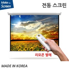 빔프로젝트전동스크린