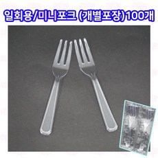 샾포장 일회용 미니 포크 투명 (100개) 개별포장 세발, 1개, 1개