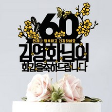 회갑선물