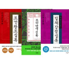 한권으로풀어쓴조선왕조실록