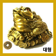 풍수백화점 재물과 복을 부르는 삼족두꺼비, 초재진보 삼족두꺼비 대형