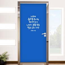 현관문성경말씀