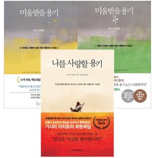 미움받을용기철학책인가요