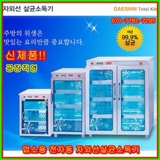 대신전기산업 공장직영 대신 자외선살균소독기 DS-703-1 컵소독기 컵 소독기 살균기 다용도 보관 소독 절전형