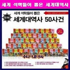 주니어김영사 세계석학들이뽑은만화 세계대역사50사건 세계대역사세트 세계사 [전50권][최신판 정품새책]+가이드북+연대표+[도서상품권3만원+큰인물도서도서40권[가격미표시]