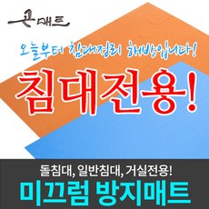 곤매트 침대용 미끄럼방지 매트