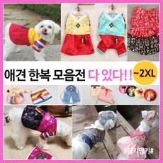 강아지한복초련