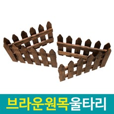 원목아기울타리