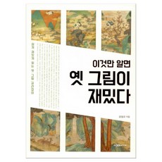 이것만 알면 옛 그림이 재밌다 (마스크제공), 이다미디어, 단품