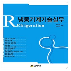 냉동기계실무