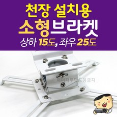 프로젝터매니아 소형브라켓 PJM-BK500 최대지지중량 8kg, 1개