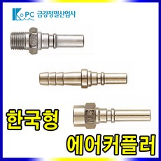 금강정밀 한국형 에어카플러, 1