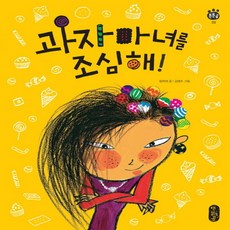 [책읽는곰] 과자마녀를 조심해 (튼튼곰 2) [양장]