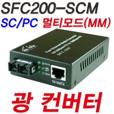 광컨버터sfc200