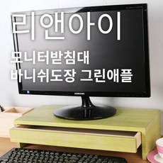 애플모니터받침대