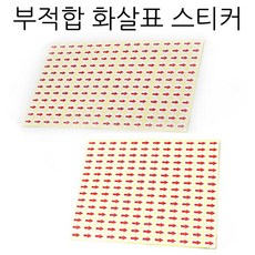 하자표시 부적합스티커 6mm원형 1매408개 불량표시 화살표 QC합격스티커