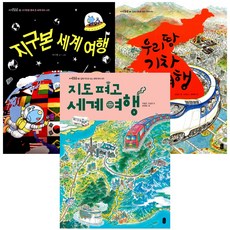 [책읽는곰] (전3권) 우리땅 기차여행 + 지구본 세계 여행 +지도펴고 세계여행, 책읽는곰