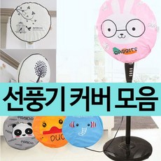 돈풍기커버