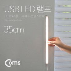 컴스 USB 전원 LED 바 램프 3색 조절 형광등 35cm IB626, 1개