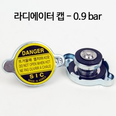 나인티나인 국산 라디에이터 캡 - 0.9bar