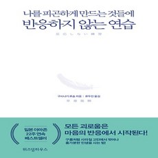 반응하지않는연습