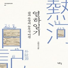 고미숙열하일기