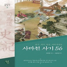 현대지성/ 사마천 사기56 : 본기 세가 열전 서의 명편들