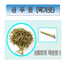 대장간못