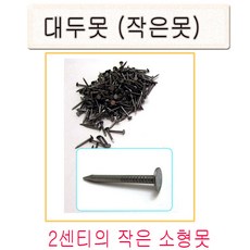 대장간못
