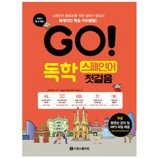 GO! 독학 스페인어 첫걸음:스페인어 왕초보를 위한 말하기 중심의 체계적인 학습 커리큘럼!, 시원스쿨닷컴