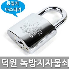 다다몰 덕원 35 40 50 스텐 녹방지 부식방지 자물쇠 열쇠, 덕원녹방지35 동일키