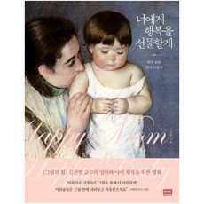 [알에이치코리아] 너에게 행복을 선물할게 - 하루 10분 엄마 미술관, 알에이치코리아
