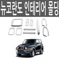 핸들커버 룸미러 콘솔박스 기어봉 뉴 코란도 2000년 4월 이후 실내 인테리어 크롬 몰딩 프레임 송풍구 기어패널 자동차인테리어 차량인테, 00년 4월부터 05년 모델