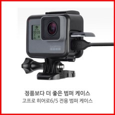 고프로 히어로6 업그레이드 범퍼 케이스, 단일상품